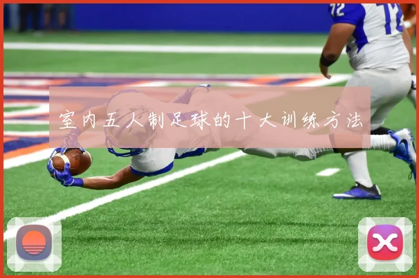 室内五人制足球的十大训练方法