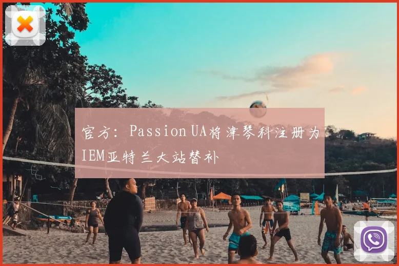 官方：Passion UA将津琴科注册为IEM亚特兰大站替补