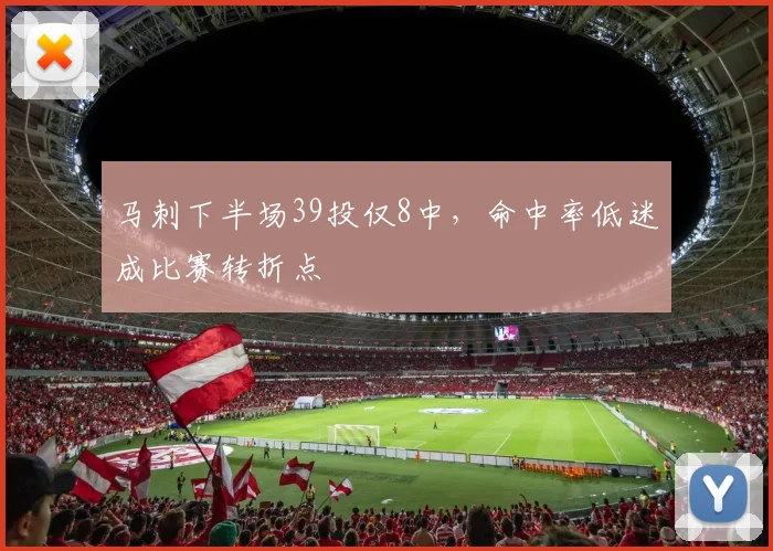 马刺下半场39投仅8中,命中率低迷成比赛转折点