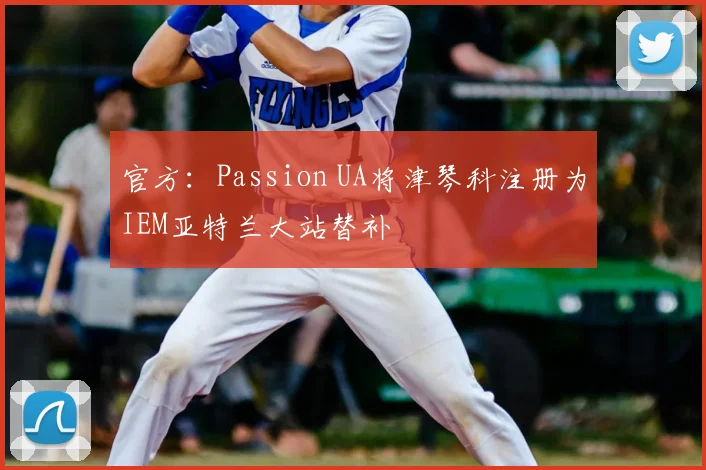 官方:Passion UA将津琴科注册为IEM亚特兰大站替补