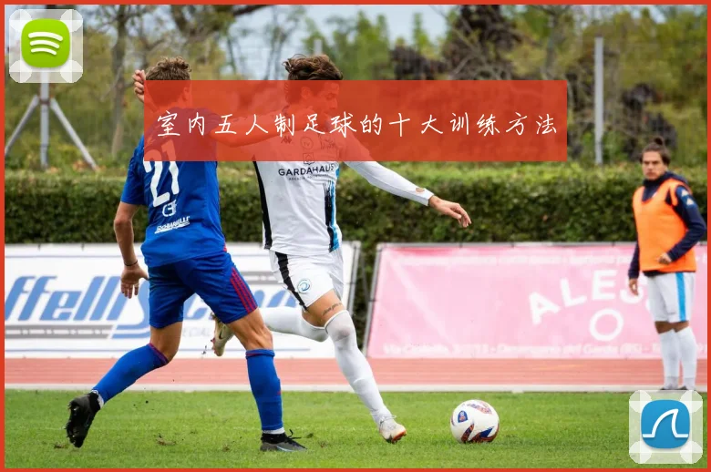 室内五人制足球的十大训练方法