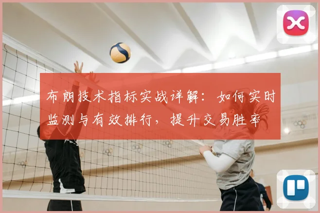 布朗技术指标实战详解：如何实时监测与有效排行，提升交易胜率
