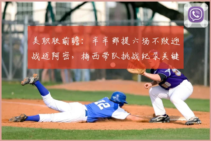 美职联前瞻:辛辛那提六场不败迎战迈阿密,梅西带队挑战纪录关键战